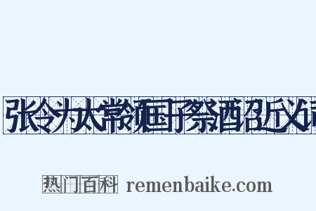 张令为太常领国子祭酒诏近义词是什么意思的图片